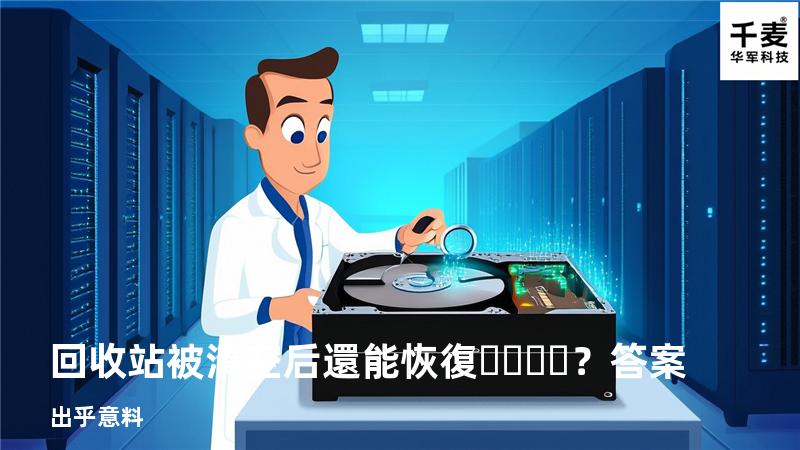 回收站被清空后還能恢復？答案出乎意料